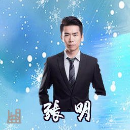 张明